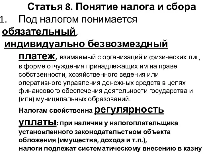 Статья 8. Понятие налога и сбора Под налогом понимается обязательный,