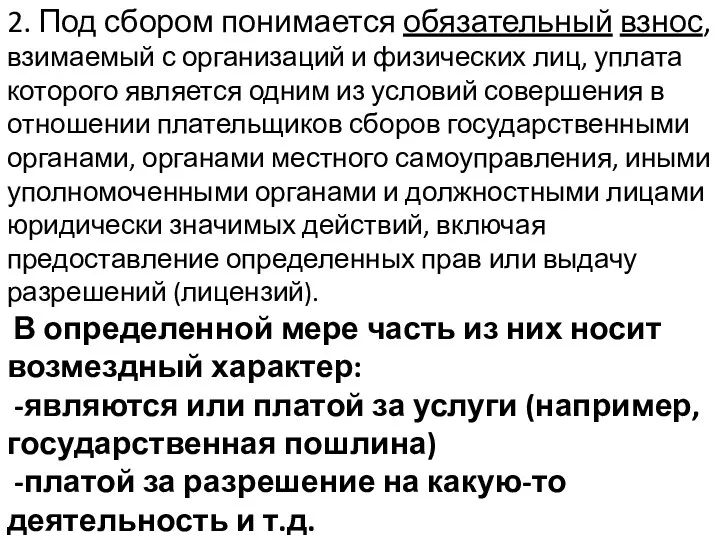 2. Под сбором понимается обязательный взнос, взимаемый с организаций и