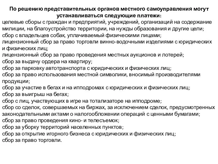 По решению представительных органов местного самоуправления могут устанавливаться следующие платежи: