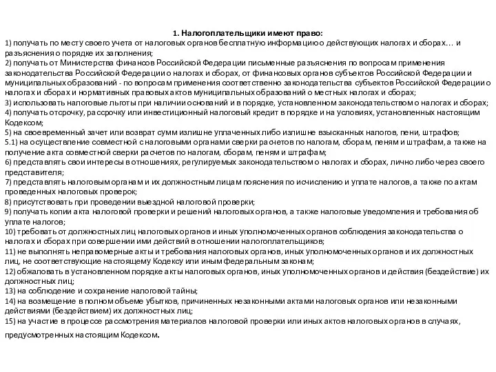 1. Налогоплательщики имеют право: 1) получать по месту своего учета