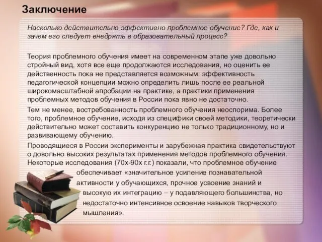 Насколько действительно эффективно проблемное обучение? Где, как и зачем его