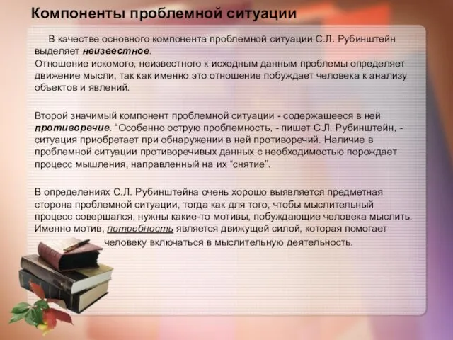 В качестве основного компонента проблемной ситуации С.Л. Рубинштейн выделяет неизвестное.