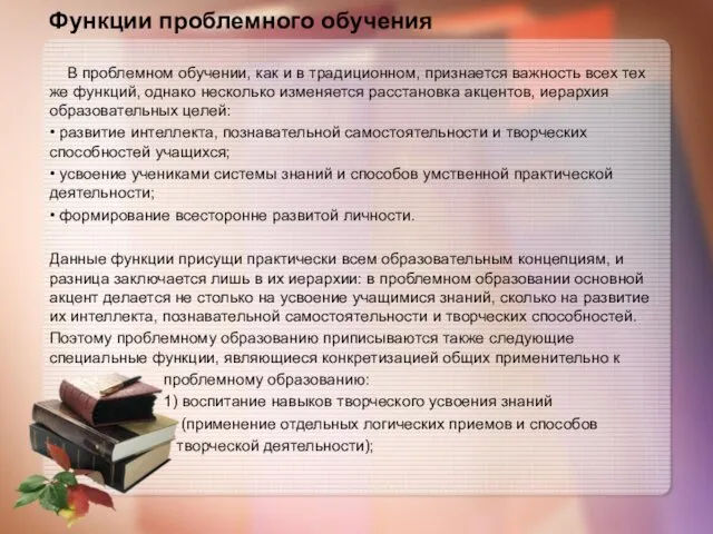 В проблемном обучении, как и в традиционном, признается важность всех