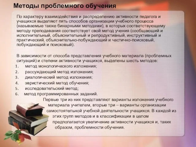 По характеру взаимодействия и распределению активности педагога и учащихся выделяют