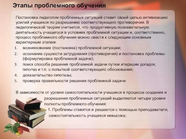 Постановка педагогом проблемных ситуаций ставит своей целью активизацию усилий учащихся