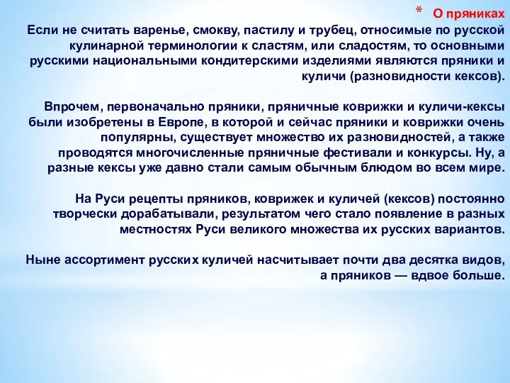 О пряниках Если не считать варенье, смокву, пастилу и трубец, относимые по русской