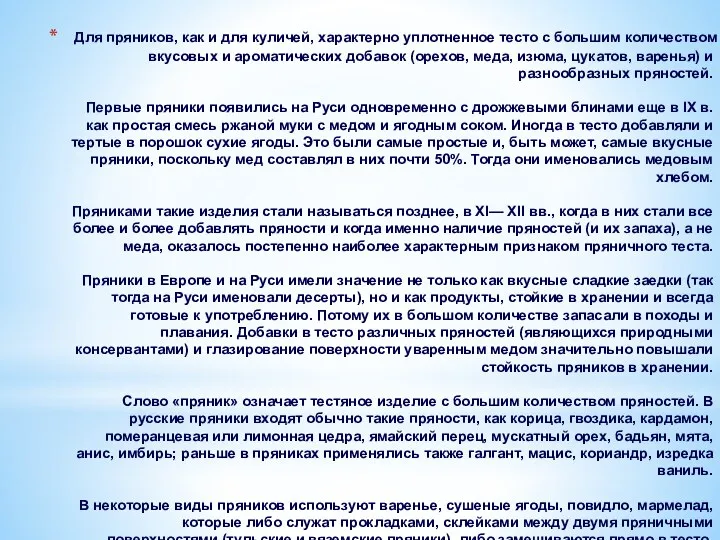 Для пряников, как и для куличей, характерно уплотненное тесто с большим количеством вкусовых