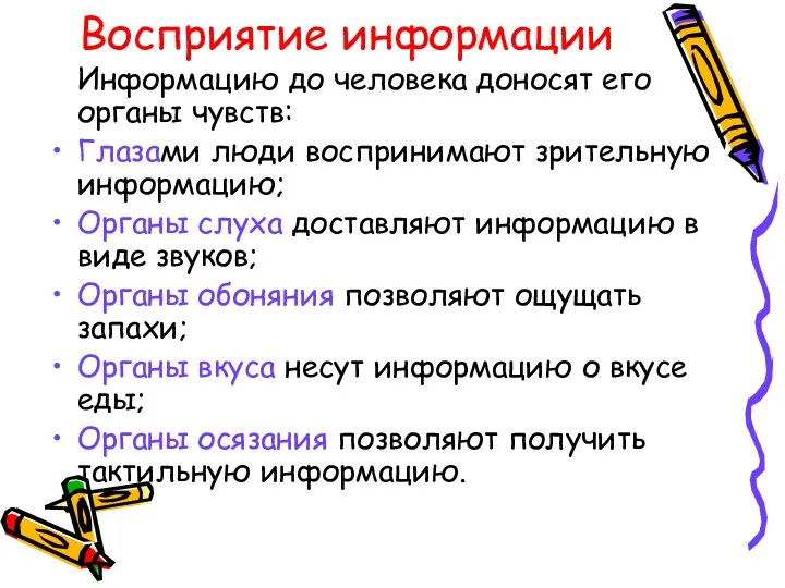 Восприятие информации Информацию до человека доносят его органы чувств: Глазами