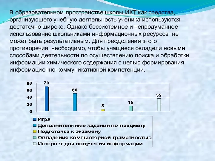 В образовательном пространстве школы ИКТ как средства, организующего учебную деятельность