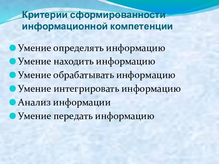 Критерии сформированности информационной компетенции Умение определять информацию Умение находить информацию