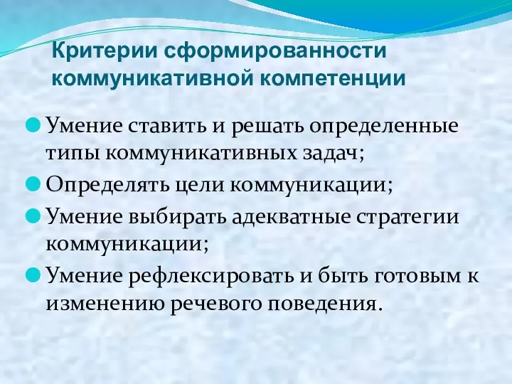 Критерии сформированности коммуникативной компетенции Умение ставить и решать определенные типы