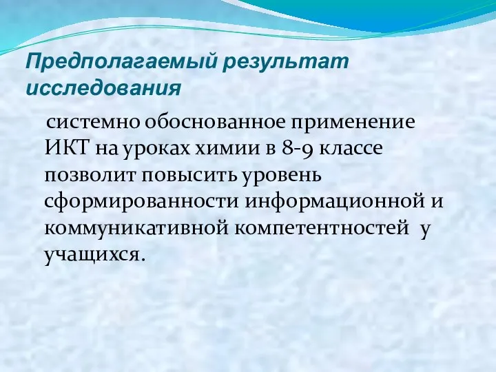 Предполагаемый результат исследования системно обоснованное применение ИКТ на уроках химии