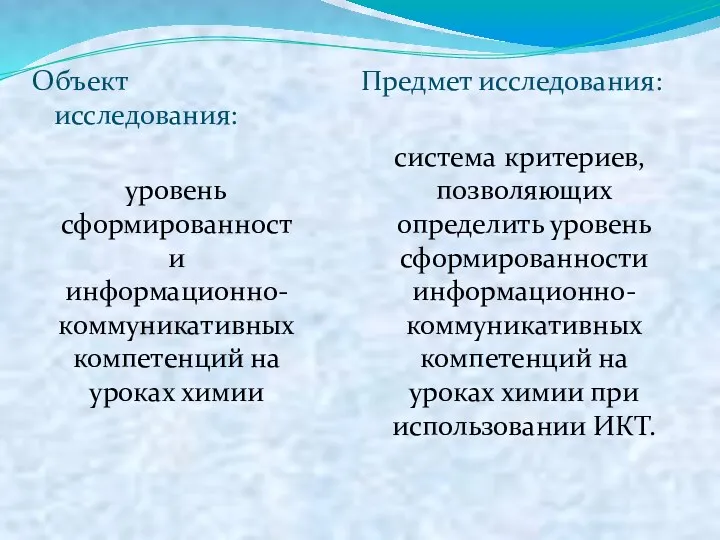 Объект исследования: уровень сформированности информационно-коммуникативных компетенций на уроках химии Предмет