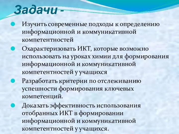 Задачи - Изучить современные подходы к определению информационной и коммуникативной