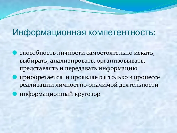 Информационная компетентность: способность личности самостоятельно искать, выбирать, анализировать, организовывать, представлять