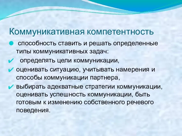 Коммуникативная компетентность способность ставить и решать определенные типы коммуникативных задач: