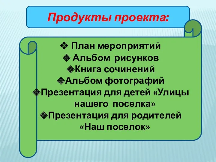 Продукты проекта: План мероприятий Альбом рисунков Книга сочинений Альбом фотографий Презентация для детей