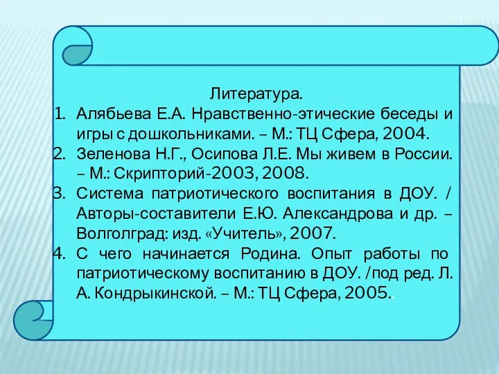 Литература. Алябьева Е.А. Нравственно-этические беседы и игры с дошкольниками. – М.: ТЦ Сфера,