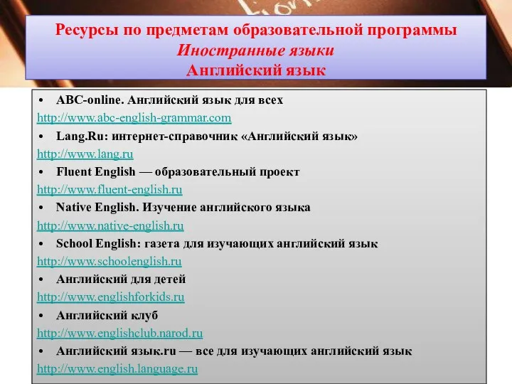 Ресурсы по предметам образовательной программы Иностранные языки Английский язык ABC-online.