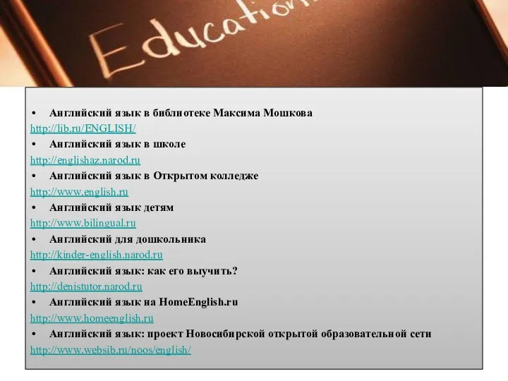 Английский язык в библиотеке Максима Мошкова http://lib.ru/ENGLISH/ Английский язык в школе http://englishaz.narod.ru Английский