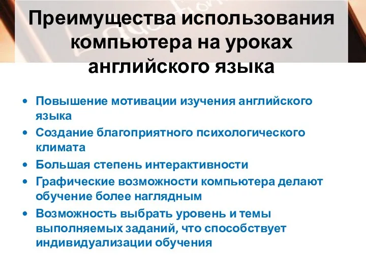 Преимущества использования компьютера на уроках английского языка Повышение мотивации изучения