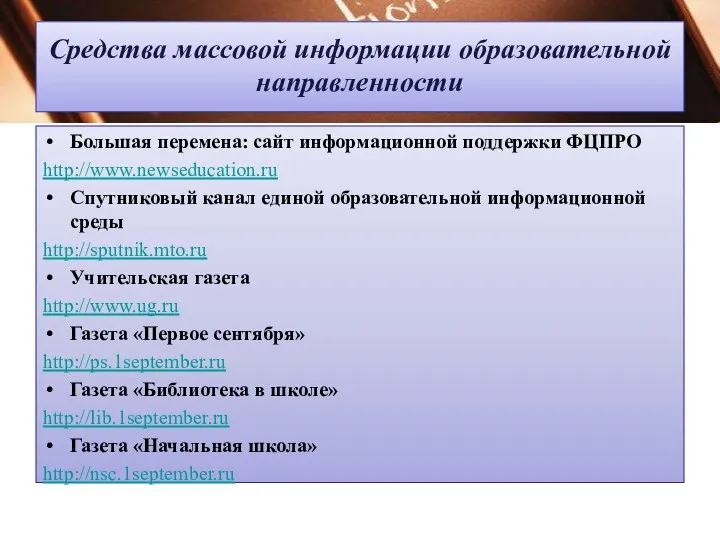 Средства массовой информации образовательной направленности Большая перемена: сайт информационной поддержки