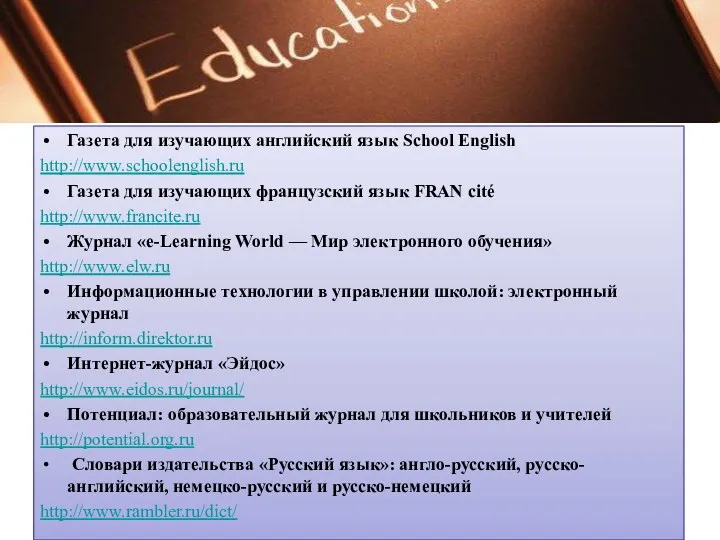 Газета для изучающих английский язык School English http://www.schoolenglish.ru Газета для изучающих французский язык