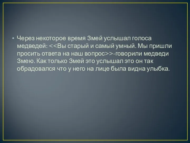 Через некоторое время Змей услышал голоса медведей: >-говорили медведи Змею.