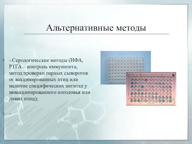 Альтернативные методы - Серологические методы (ИФА, РТГА – контроль иммунитета,