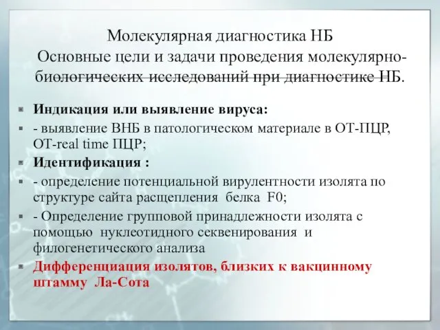 Молекулярная диагностика НБ Основные цели и задачи проведения молекулярно- биологических