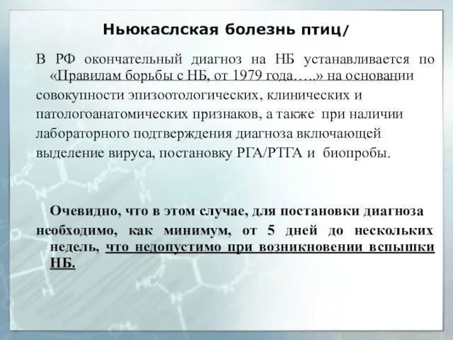 Ньюкаслская болезнь птиц/ В РФ окончательный диагноз на НБ устанавливается