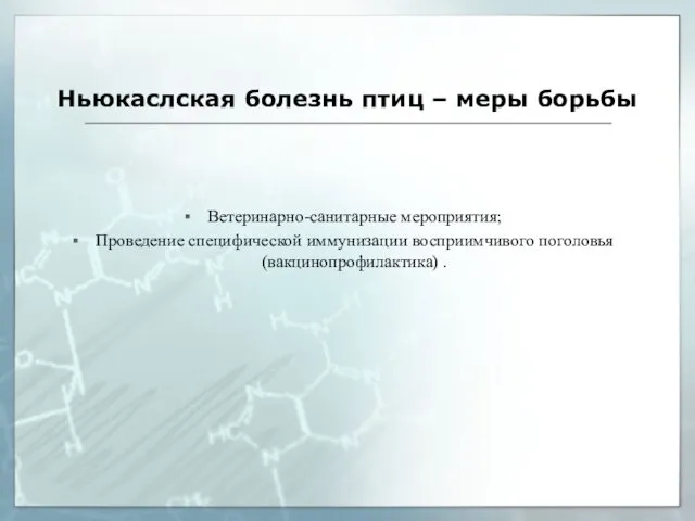 Ньюкаслская болезнь птиц – меры борьбы Ветеринарно-санитарные мероприятия; Проведение специфической иммунизации восприимчивого поголовья (вакцинопрофилактика) .