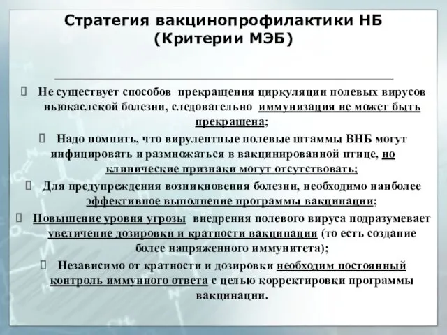 Стратегия вакцинопрофилактики НБ (Критерии МЭБ) Не существует способов прекращения циркуляции