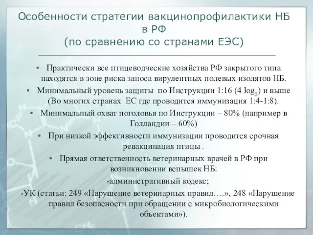 Особенности стратегии вакцинопрофилактики НБ в РФ (по сравнению со странами