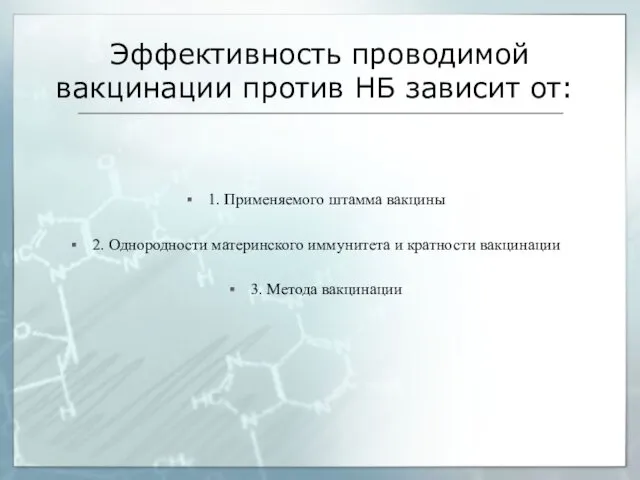 Эффективность проводимой вакцинации против НБ зависит от: 1. Применяемого штамма