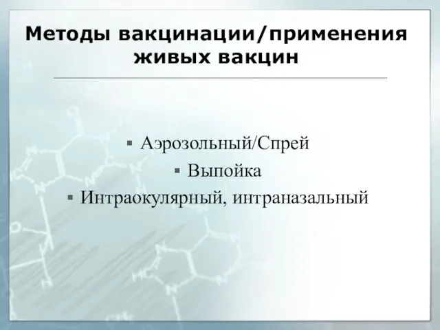 Методы вакцинации/применения живых вакцин Аэрозольный/Спрей Выпойка Интраокулярный, интраназальный