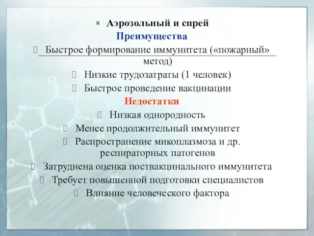 Аэрозольный и спрей Преимущества Быстрое формирование иммунитета («пожарный» метод) Низкие