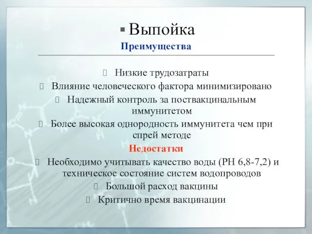 Выпойка Преимущества Низкие трудозатраты Влияние человеческого фактора минимизировано Надежный контроль