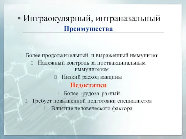 Интраокулярный, интраназальный Преимущества Более продолжительный и выраженный иммунитет Надежный контроль