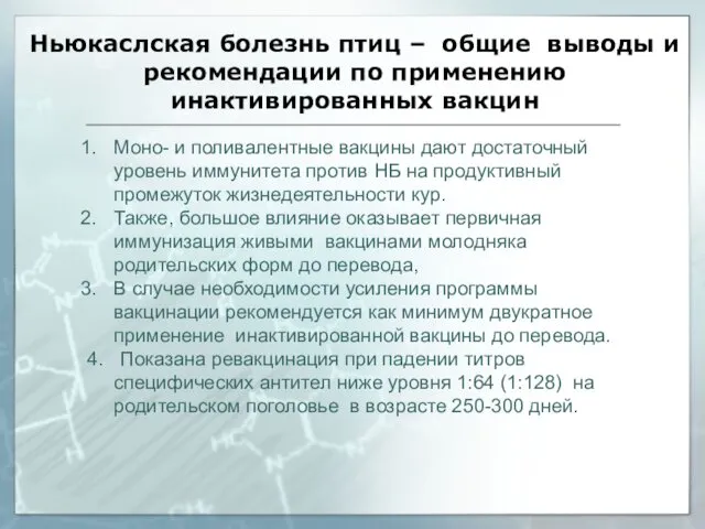 Ньюкаслская болезнь птиц – общие выводы и рекомендации по применению