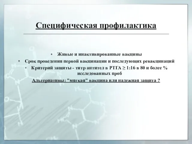 Специфическая профилактика Живые и инактивированные вакцины Cрок проведения первой вакцинации