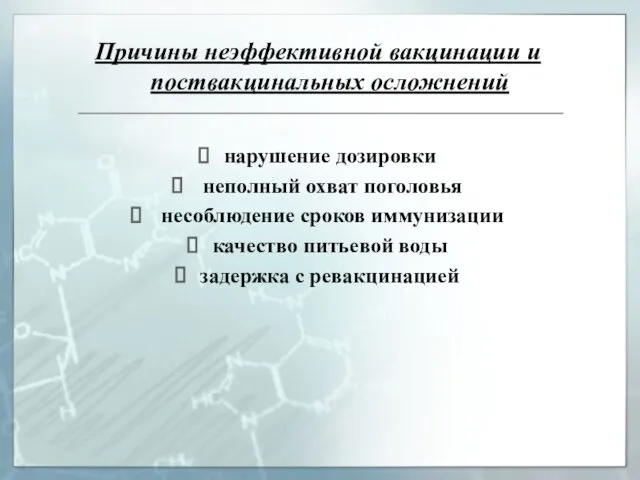 Причины неэффективной вакцинации и поствакцинальных осложнений нарушение дозировки неполный охват