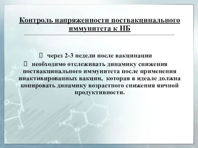 Контроль напряженности поствакцинального иммунитета к НБ через 2-3 недели после