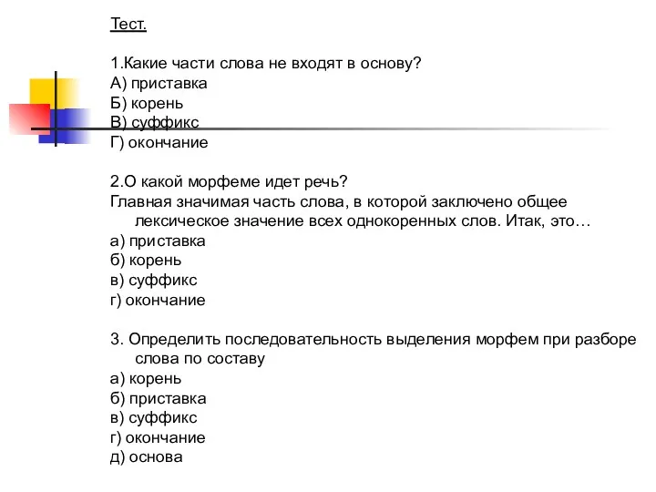 Тест. 1.Какие части слова не входят в основу? А) приставка