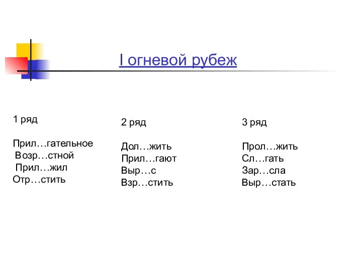 I огневой рубеж 1 ряд Прил…гательное Возр…стной Прил…жил Отр…стить 2