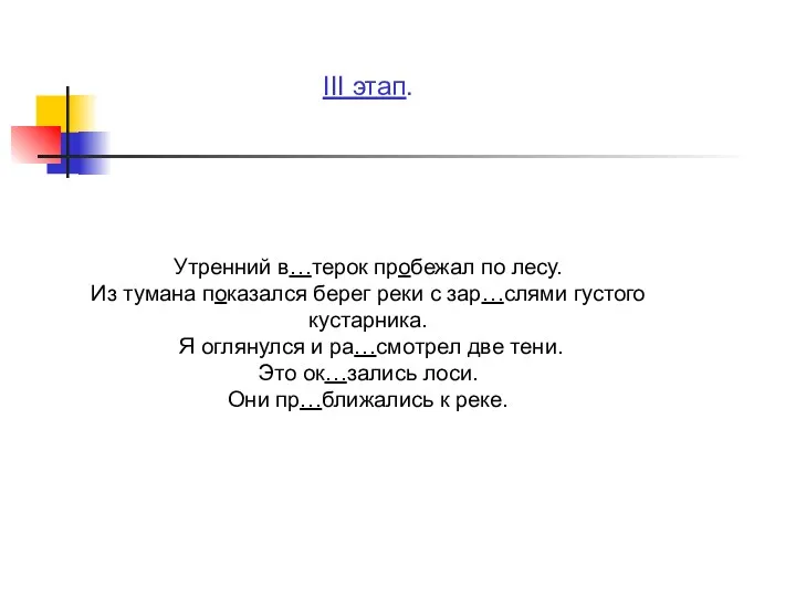 III этап. Утренний в…терок пробежал по лесу. Из тумана показался