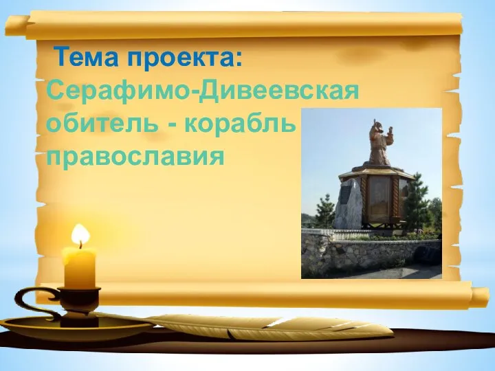 Тема проекта: Серафимо-Дивеевская обитель - корабль православия
