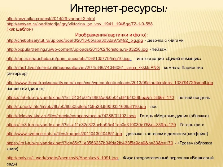Интернет-ресурсы: http://neznaika.pro/test/2014/29-variant-2.html http://easyen.ru/load/istorija/igry/viktorina_po_vov_1941_1945gg/72-1-0-588 ( как шаблон) Изображения(картинки и фото): http://cheboksarytut.ru/upload/board/2013-05/aba3032a972492_big.jpg