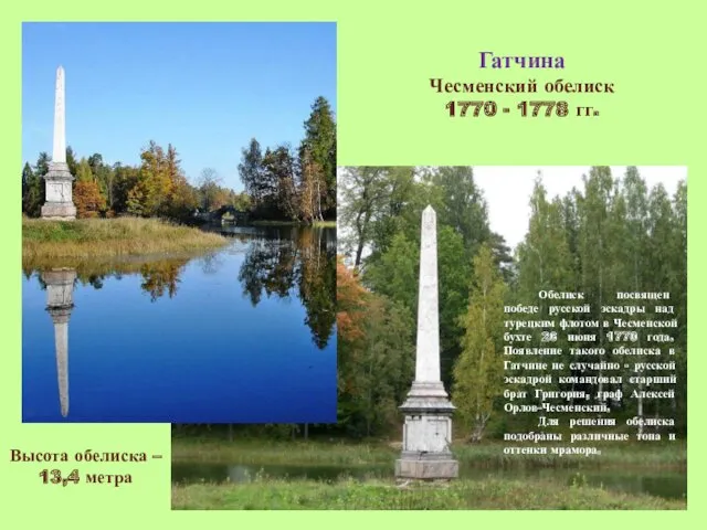 Гатчина Чесменский обелиск 1770 - 1778 гг. Высота обелиска –