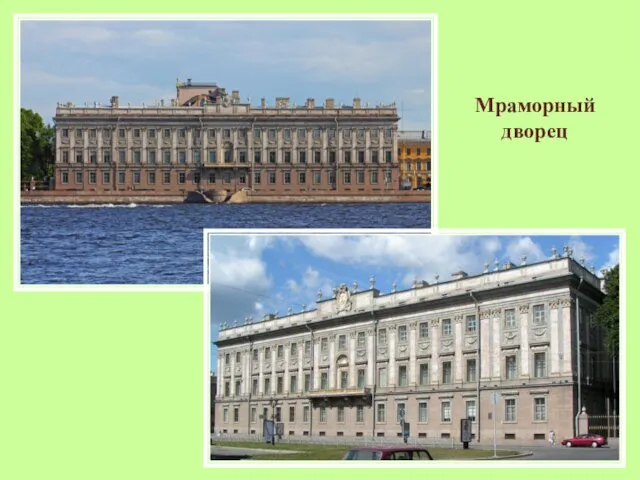 Мраморный дворец